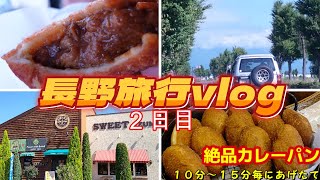 長野県 旅行vlog｜夫婦で行く長野２泊３日🚗松本・安曇野 ☕ BAKERY＆CAFE｜ 人気No.1のカレーパンが絶品 『ベーカリー スイート あづみ野店』