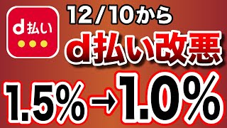 【d払い×dカード改悪】12月10日より還元率1.0%にダウン！対策は？！