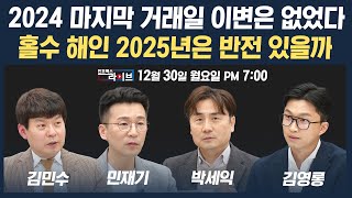 🔴[19시 생방송] 이변 없었던 2024 마지막 거래일...내년 1월 효과 기대해도 될까 (박세익, 김민수, 민재기) | 인포맥스라이브 241230