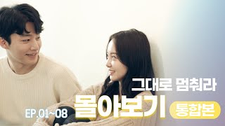 웹드라마 [그대로 멈춰라] - 몰아보기 통합본 EP.1~8