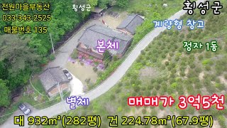 매물번호 135 (현장답사) 033-343-2525  1급수 맑은 계곡 황토벽돌 구조 한옥집 매3억5천(가격 절충가능)