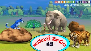 అసలుకి మోసం కథ | The Blue Jackal Story in Telugu | నీలం నక్క కథ | Nilam Nakka Katha