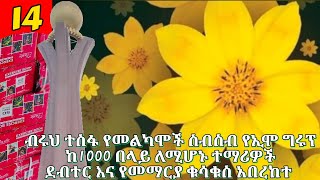 ብሩህ ተስፋ የመልካሞች ስብስብ የኢሞ ግሩፕ ከ1000 በላይ ለሚሆኑ ተማሪዎች ደብተር እና የመማርያ ቂሳቁስ አበረከተ