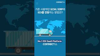 기존 사용하던 SCM / ERP와 EDI를 연동하는 방법은?  #edi #SCM #erp