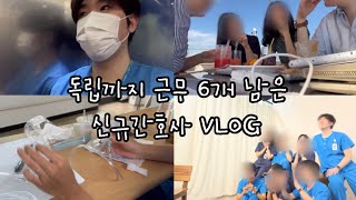 [V-LOG] 날 혼자두는 것, 감당할 수 있겠나? 🤔/  독립 앞둔 신규 간호사 브이로그 / 유니폼 입고 사진 찍는 브이로그 / 대학 동기들과 수다