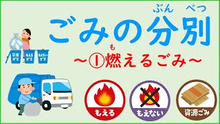 Japanese Life Style　日本の生活　学習動画　ごみの分別（ぶんべつ）　①燃（も）えるごみ