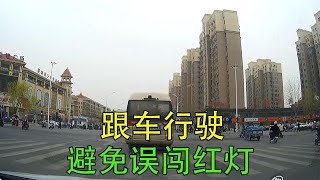 视线被遮挡，如何避免误闯红灯？注意老司机的方法，简单易用