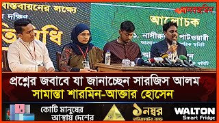 কর্মীদের প্রশ্নের জবাবে যা জানাচ্ছেন সারজিস আলম-সামান্তা শারমিন-আক্তার হোসেন | Daily Manabzamin