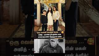 #shalini #shaliniajith #shaliniajithkumar #ajithkumar #ajith #shalinifamily #shalinilatestnews #ak