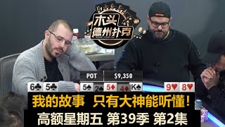 德州扑克现金桌 高额星期五 第39季第2集 我只给大神讲故事！