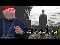 فوض أمرك إلى الله أقوى مقطع للشيخ محمد راتب النابلسي