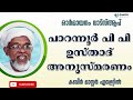 പി പി ഉസ്താദ് പാറന്നൂർ അനുസ്മരണം കബീർ മാസ്റ്റർ എളേറ്റിൽ ഓർമ്മായനം വാട്സ്ആപ് കൂട്ടായ്മ