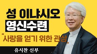 [사랑을 얻기 위한 관상] 유시찬 신부_성 이냐시오 영신수련