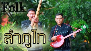 ลำภูไท Folk - อ้น แคนเขียว - เนส ทับถนน