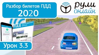 Разбор билетов ПДД 2020 на тему Запрещающие знаки