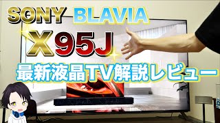 【SONY】ソニーブラビア最新液晶テレビX95Jを徹底解説！！BRAVIAを選んだ理由からどうしてX95Jがおすすめなのか？2021年最新液晶テレビX95Jのメリットとは？有機ELではなく液晶購入！