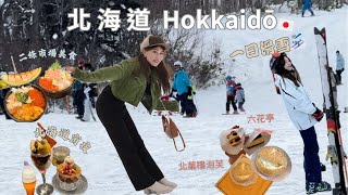 【日本北海道🇯🇵】北海道新手滑雪⛷️｜札幌最潮宵夜聖代佐藤咖啡☕️｜二條市場美食探秘🍣｜北菓樓 \u0026 六花亭｜國內航班直飛關西✈️｜I’m Eva伊娃 #北海道#hokkaido#travelvlog