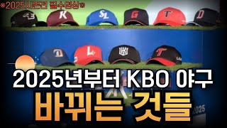 2025 KBO 시즌 전에 꼭 봐야할 영상