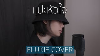 แปะหัวใจ - JAONAAY ft. Juné // FLUKIE COVER