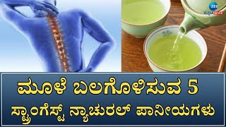 Tips for Strong Bones | ಮನುಷ್ಯನ ಶಕ್ತಿಯ ಮೂಲವೇ ಬಲಶಾಲಿ ಮೂಳೆ - ಮಾಂಸಖಂಡ