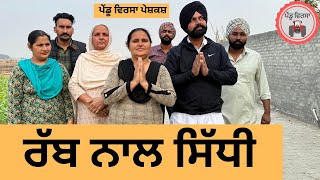 ਰੱਬ ਨਾਲ ਸਿੱਧੀ ep 282 | New Punjabi Short movie | Punjabi Natak | Sukhpal Video |@PenduVirsaMansa