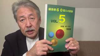 発売開始！【偏差値60超えの算数5️⃣】オリエンテーション。ねらいと使い方。