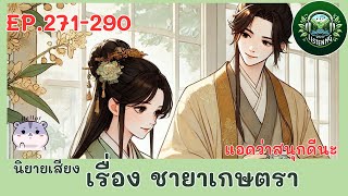 Part271-290  นิยายเสียง  เรื่อง ชายาเกษตรา ตอน ฮ่องเฮาสลบไปต่อหน้าต่อตา