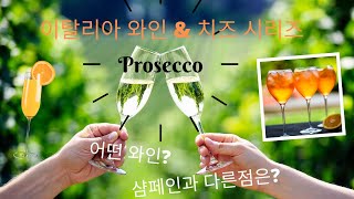 Ep.3 Prosecco 이탈리아 와인 \u0026 치즈 로드, 베네토에서 토스카나로, Part 1 | 샴페인과 프로세코의 차이점, 프로세코 와인 향, 프로세코와 음식 페어링