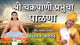 श्री चक्रपाणी प्रभुंचा पाळणा | Chakrapani Prabhu Palna | Vishal Jogdeo | Mahanubhav Panth Palna