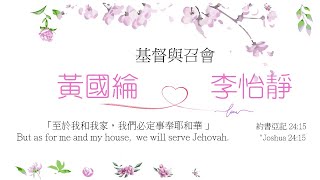 2020-0815_黃國倫弟兄\u0026李怡靜姊妹結婚聚會1