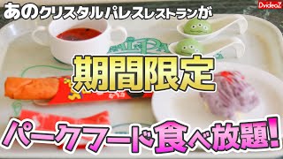 おなじみのパークフードが食べ放題！東京ディズニーランド・クリスタルパレスレストランのスイーツビュッフェ「スウィートタイムセレクション」