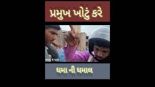 પ્રમુખ એ શું ખોટું કર્યું જોવો🤔#dhamanidhamal  #comedy #comedyscene #comedyshorts #comedyvideos#joke