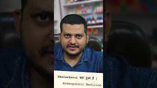 High Cholesterol को कैसे कम करे । Homeopathic Medicine |