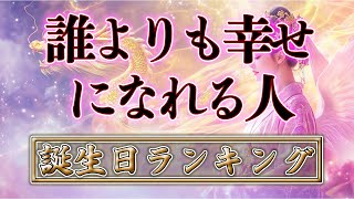 【誕生日占い】誰よりも幸せになれる人　誕生日TOP366