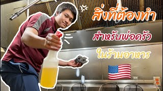 👨‍🍳พ่อครัวในอเมริกา🇺🇸 สิ่งที่ต้องทำสำหรับพ่อครัวในร้านอาหาร!  ก่อนกลับบ้าน   🧼Clean up!