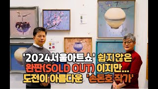 2024 서울 아트 쇼에서 '완판' 한 저력의 손돈호 작가