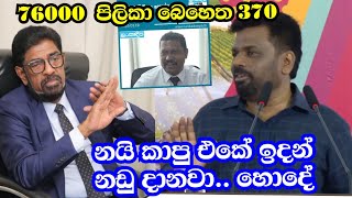 කෙහෙලියට ඇතුලෙම ඉන්න වෙයි?? Anura kumara dissanayaka speach | Hansaka wijemuni