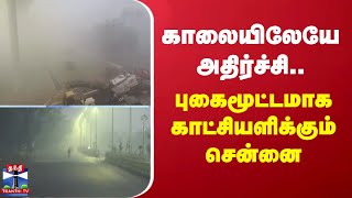 காலையிலேயே அதிர்ச்சி..  புகைமூட்டமாக காட்சியளிக்கும் சென்னை