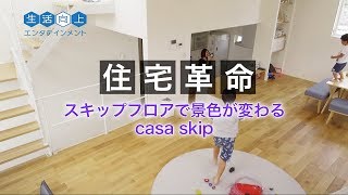 【casaの家】特集番組｜予告CM｜スキップフロアで景色が変わる「casa skip」