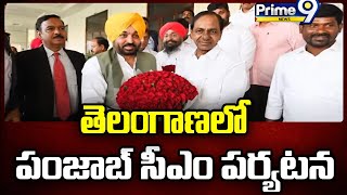 తెలంగాణలో పంజాబ్ సీఎం పర్యటన | Punjab CM Tour In Telangana | Prime9 News