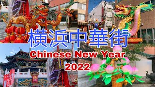 【横浜】横浜中華街 旧正月 CHINESE NEW YEAR 2022 AT YOKOHAMA CHINATOWN