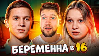 ФИНАЛ БЕРЕМЕННА в 16 - ОСОБЕННЫЕ ОТНОШЕНИЯ