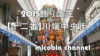 2015飾り山笠[十二番]川端中央街～博多祇園山笠