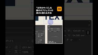 【illustrator】文字を隣のオブジェクトの高さに揃える方法#shorts