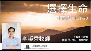 2021-10-03 | 選擇生命| 李㘈秀牧師 | 申命記 30:11-20