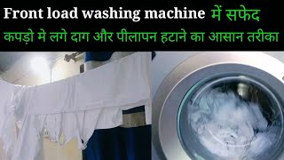 Front load washing machine me white kapde kaise chamkaye। सफेद गंदे कपड़े दूध जैसे चमकाऐं।।