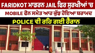 Faridkot ਮਾਡਰਨ Jail ਫਿਰ ਸੁਰਖੀਆਂ 'ਚ, Mobile ਫੋਨ ਸਮੇਤ ਆਹ ਕੁੱਝ ਹੋਇਆ ਬਰਾਮਦ, Police ਵੀ ਰਹਿ ਗਈ ਹੈਰਾਨ