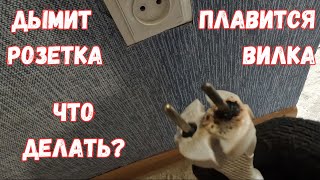 Почему ДЫМИТ розетка и как это исправить? СРОЧНЫЙ ремонт дымящейся розетки своими руками!