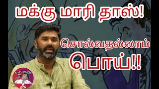 Maridhas troll video |  மக்கு மாரிதாஸ் | சொல்வதெல்லாம் பொய் | Kabasura kudineer | Journalism Vs MD