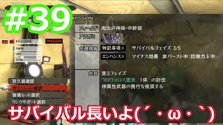 【ゴッドイーター2レイジバースト】実況プレイ！ #39 サバイバル長いよ・・・ GE2RB